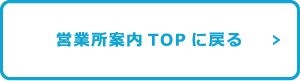 営業所案内TOPに戻る