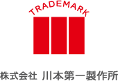 株式会社  川本第一製作所