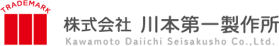 株式会社  川本第一製作所