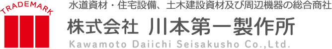 株式会社  川本第一製作所