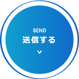 送信する