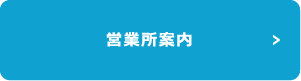 営業所案内
