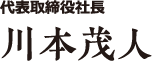 川本茂人
