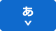 あ