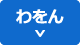 わをん