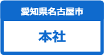 本社