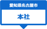 本社