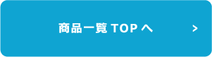 商品一覧TOPへ