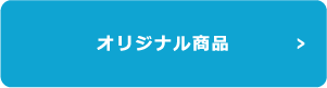 オリジナル商品