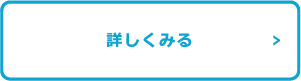 詳しくみる