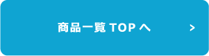 商品一覧TOPへ