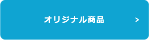 オリジナル商品