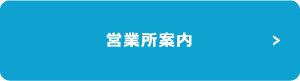 営業所案内