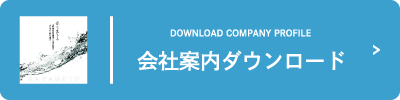 会社案内のパンフレット