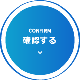 確認する