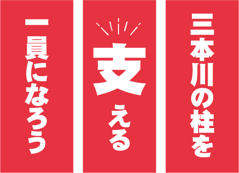 一員になろう