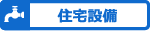 住宅設備