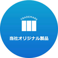 当社オリジナル製品