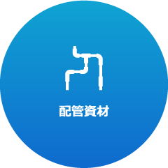 配管資材