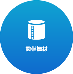 設備機材