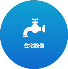 住宅設備