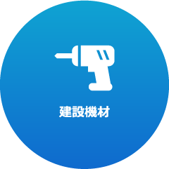 建設機材