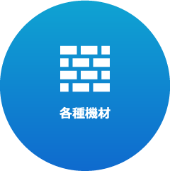 各種機材