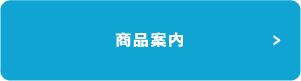 商品案内