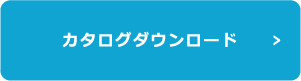 カタログダウンロード