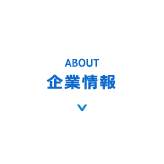 企業情報
