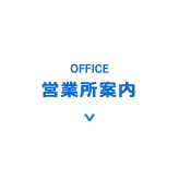 営業所案内