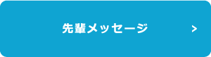 先輩メッセージ