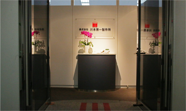 わたしたち株式会社川本第一製作所は、水資源を大切に有効活用させていただくよう、