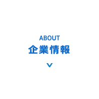 企業情報