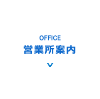 営業所案内